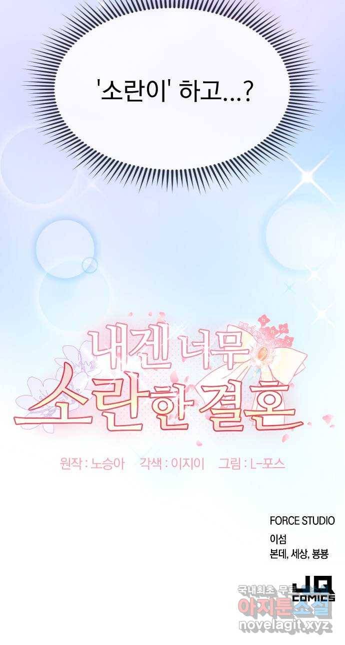 내겐 너무 소란한 결혼 2화 89