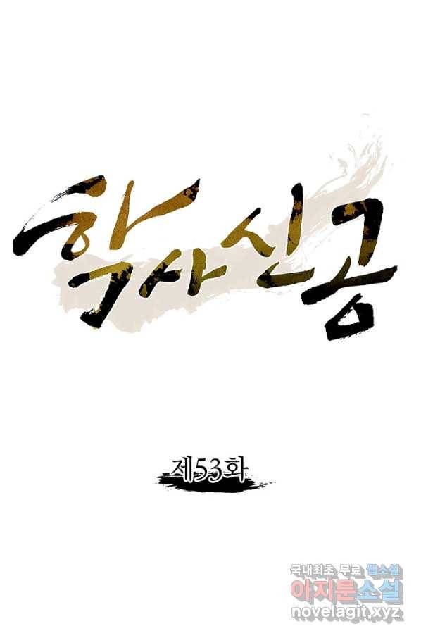 학사신공 53화 1