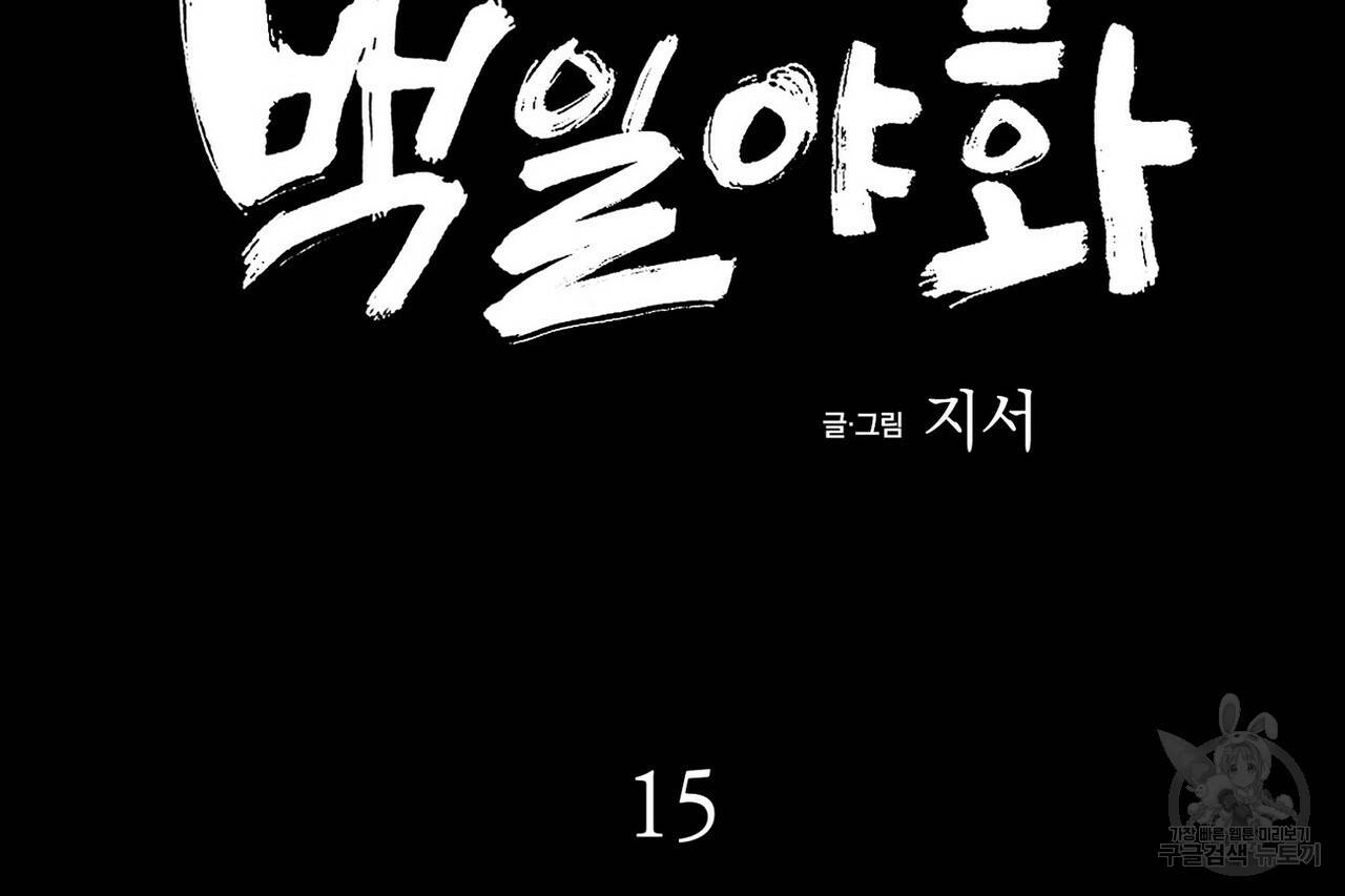백일야화 15화 56