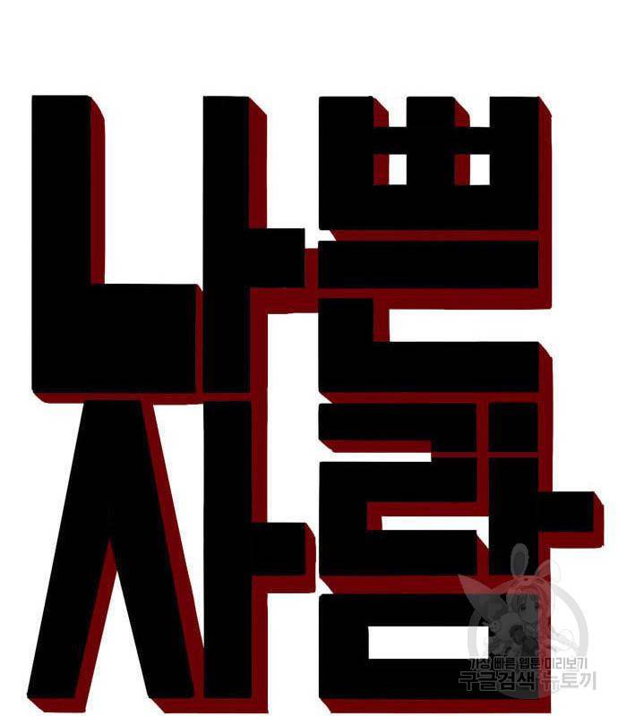 나쁜사람 112화 11