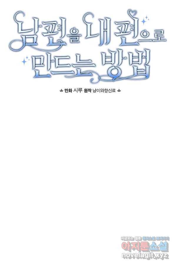 남편을 내 편으로 만드는 방법 61화 12