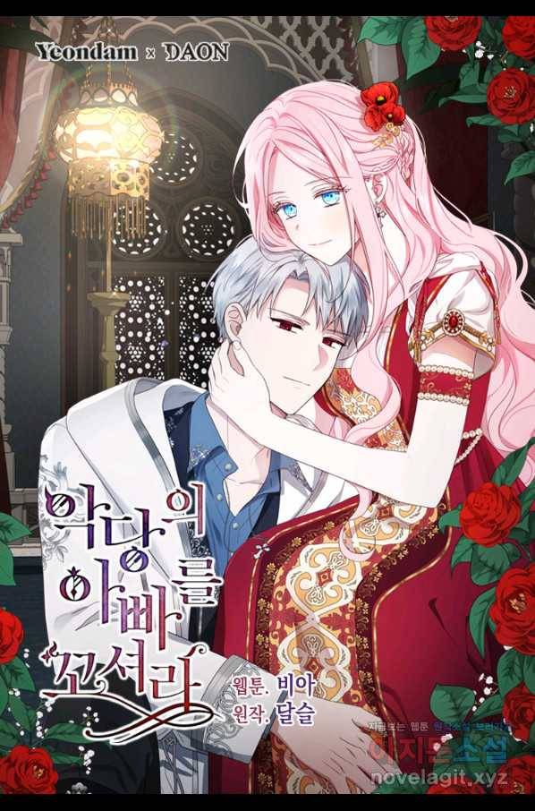 악당의 아빠를 꼬셔라 104화 1