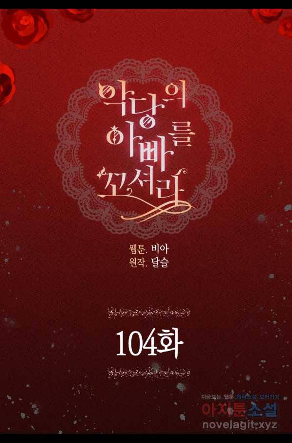 악당의 아빠를 꼬셔라 104화 2