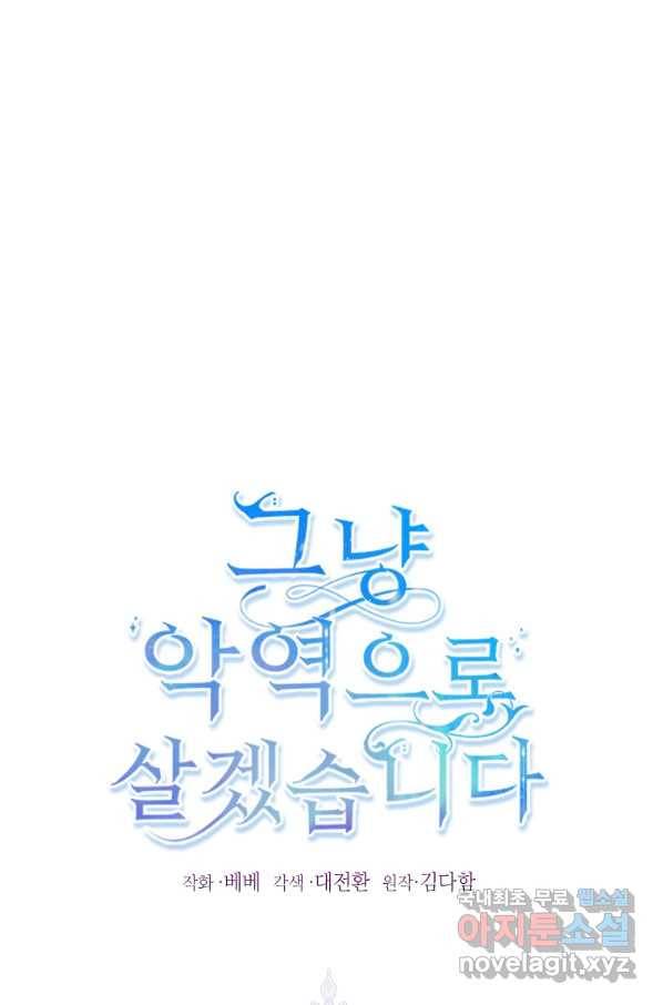 그냥 악역으로 살겠습니다 54화 1