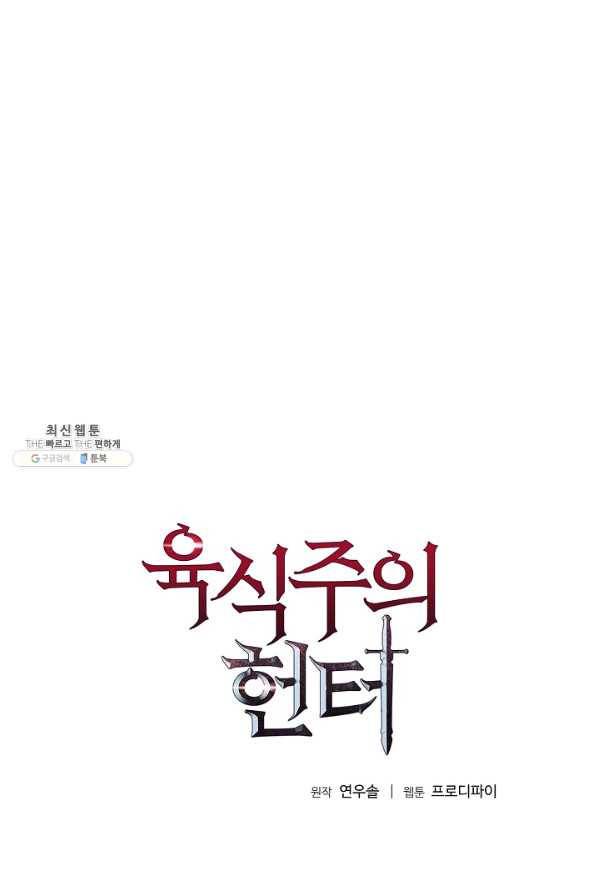 육식주의 헌터 38화 1