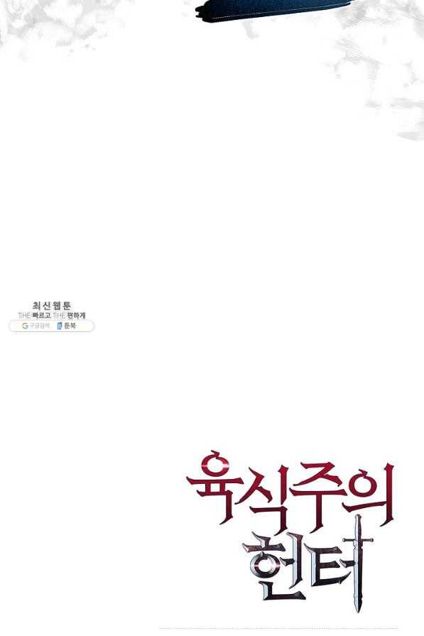 육식주의 헌터 38화 117