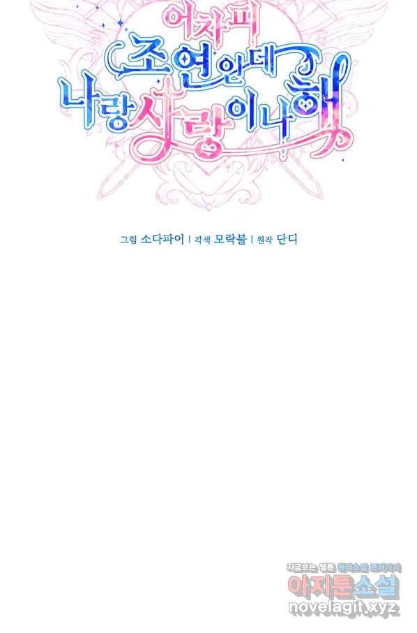 어차피 조연인데 나랑 사랑이나 해 67화 9
