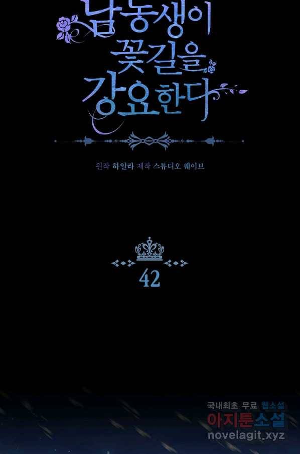 남동생이 꽃길을 강요한다 42화 2