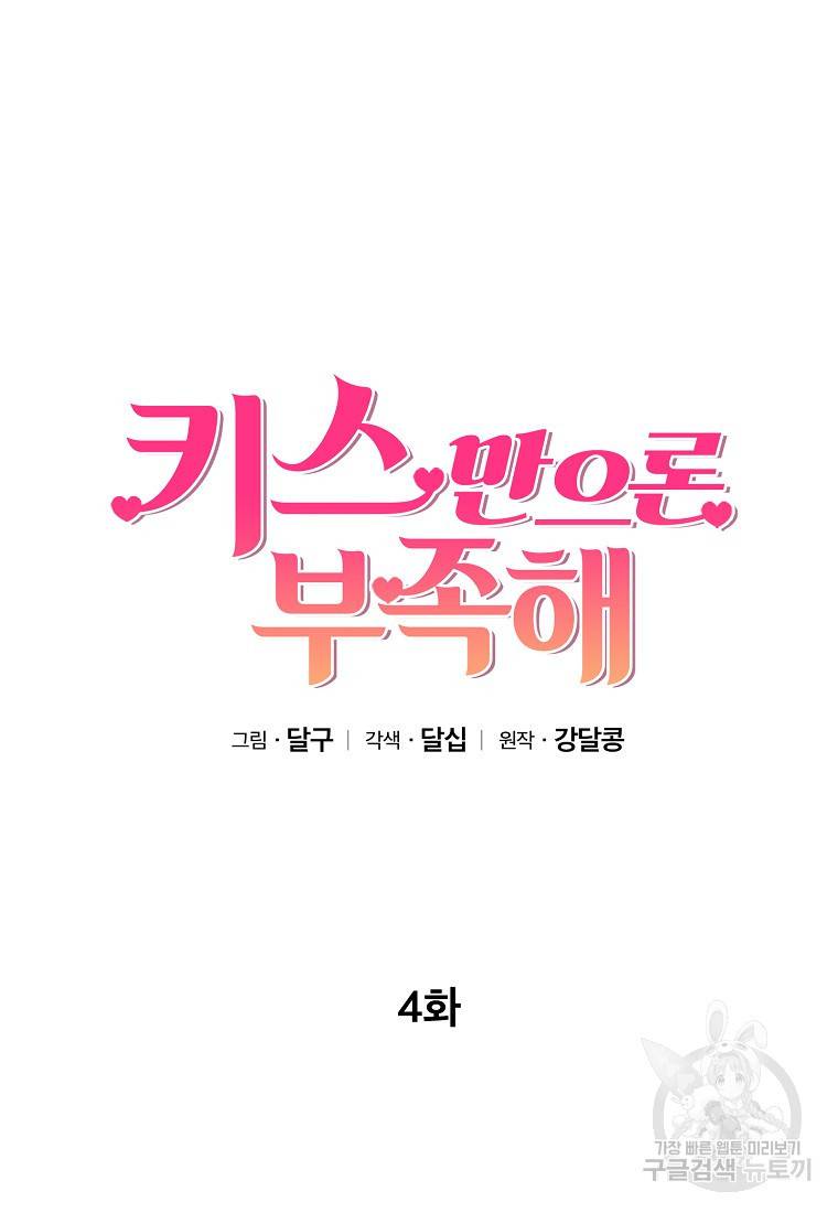 키스만으론 부족해 4화 6