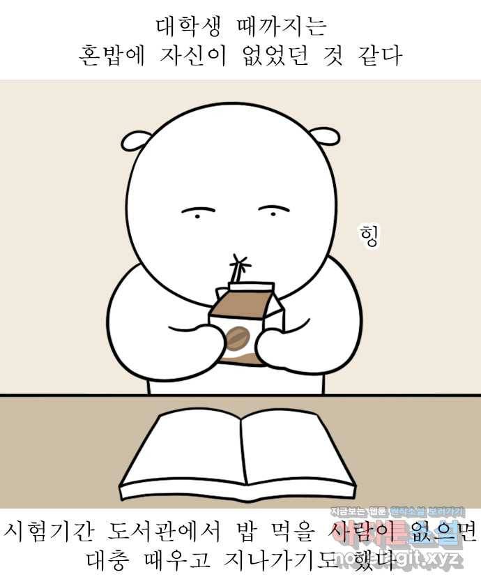 독립일기 시즌2 97화 혼밥의 달인 1