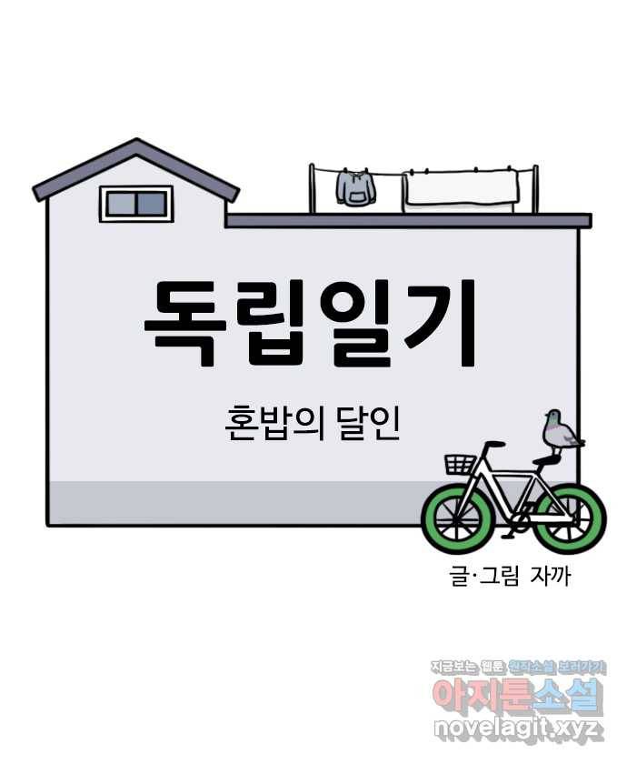 독립일기 시즌2 97화 혼밥의 달인 5