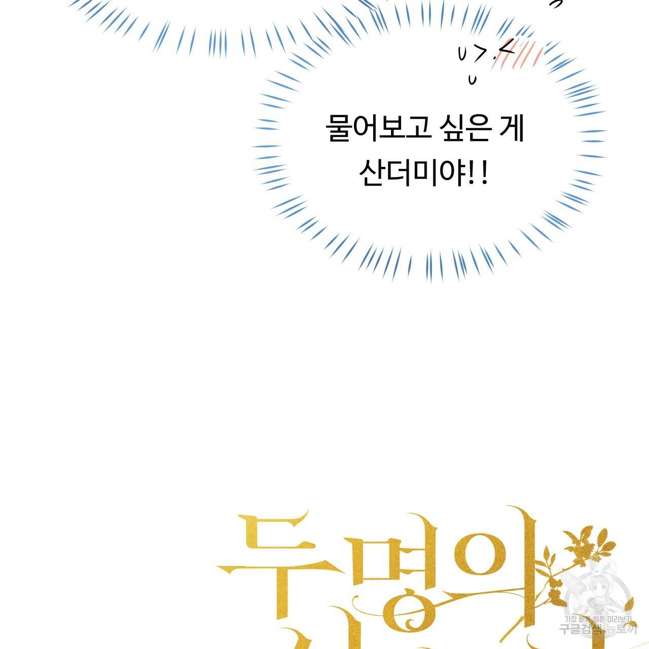 두 명의 상속인 30화 시즌1 완결 7