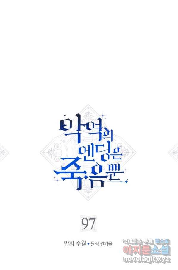 악역의 엔딩은 죽음뿐 97화 1