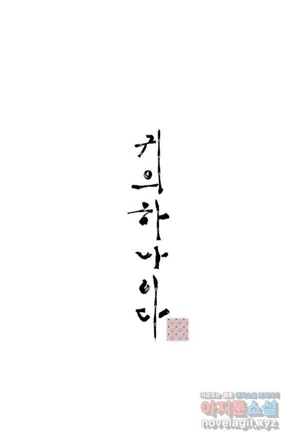 귀의 하나이다 33화 13