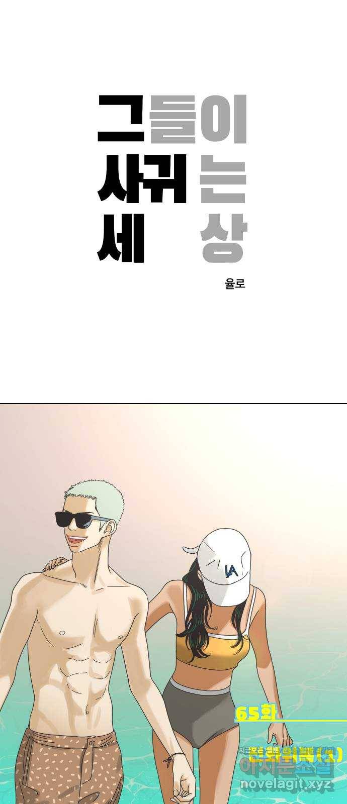 그들이 사귀는 세상 65화: 전화위복 (1) 1