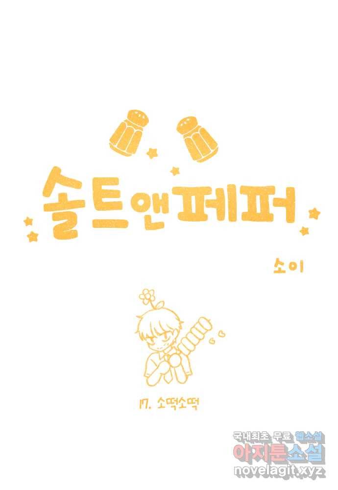솔트앤페퍼 17화- 소떡소떡 3