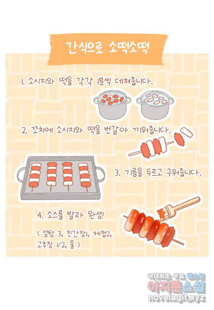 솔트앤페퍼 17화- 소떡소떡 4