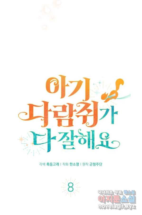 아기 다람쥐가 다 잘해요 8화 17