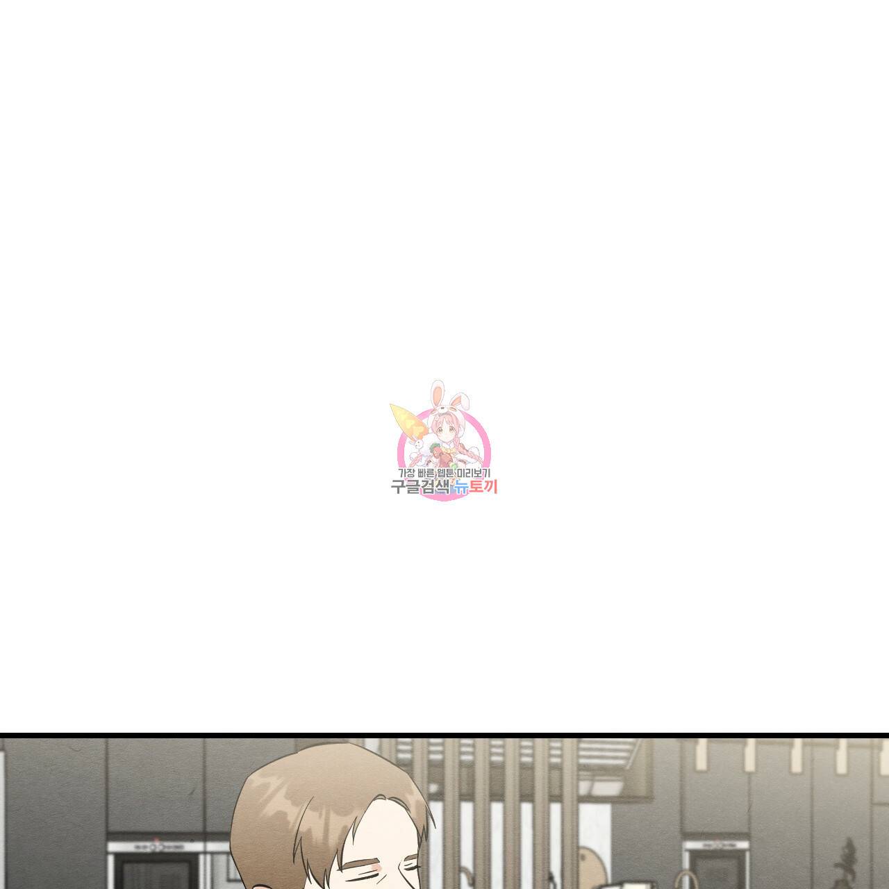 나쁘니까 더 33화 1
