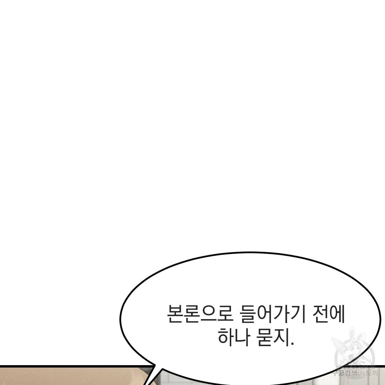 나쁘니까 더 33화 9