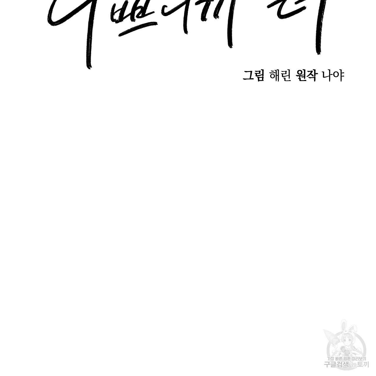 나쁘니까 더 33화 47