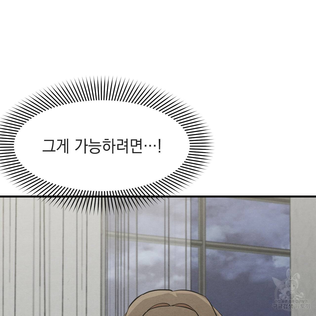 나쁘니까 더 33화 65
