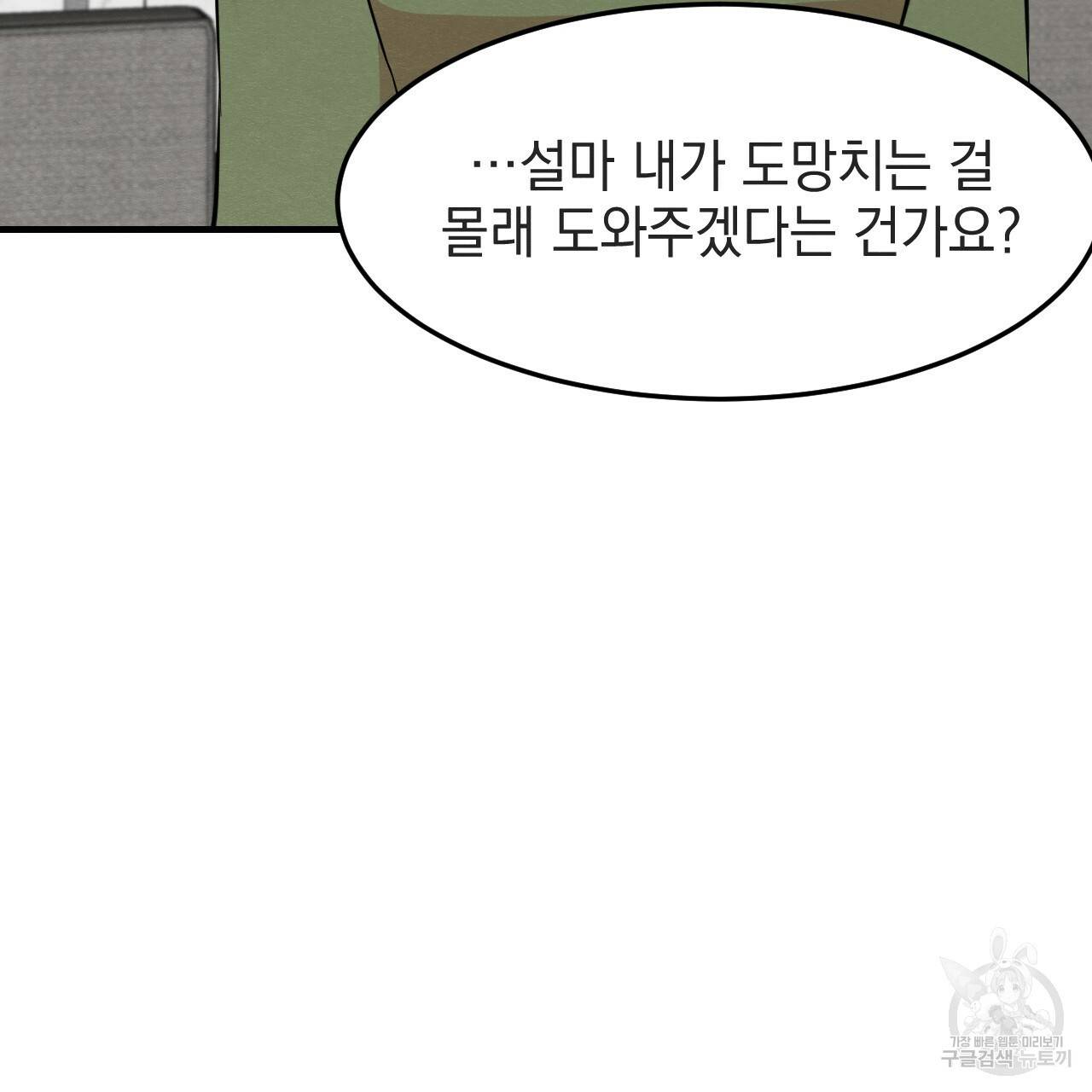 나쁘니까 더 33화 67