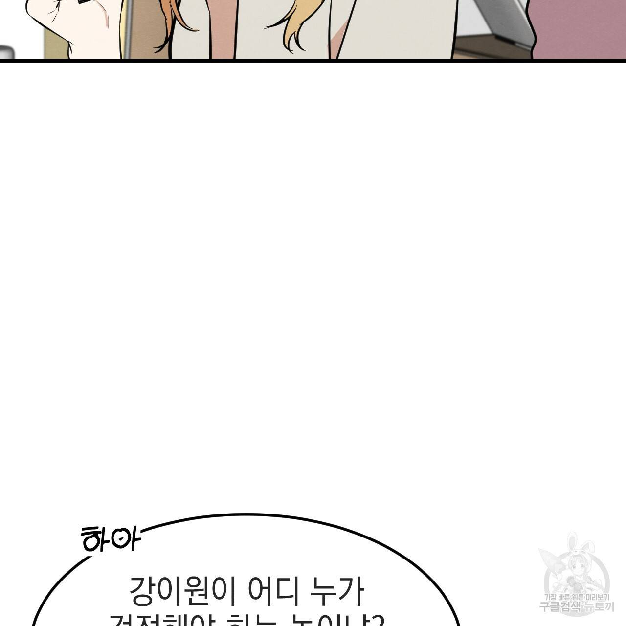 나쁘니까 더 33화 72