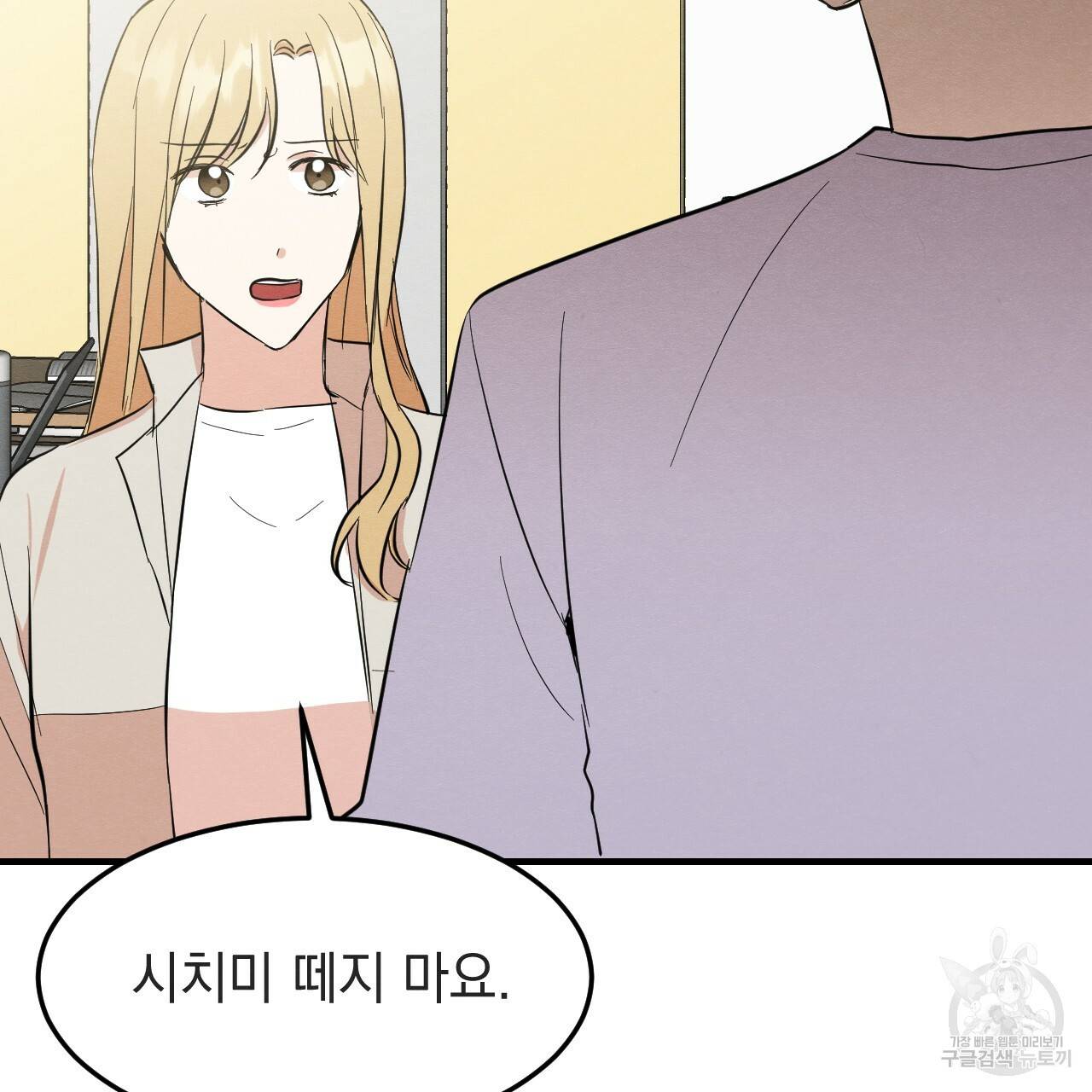 나쁘니까 더 33화 78