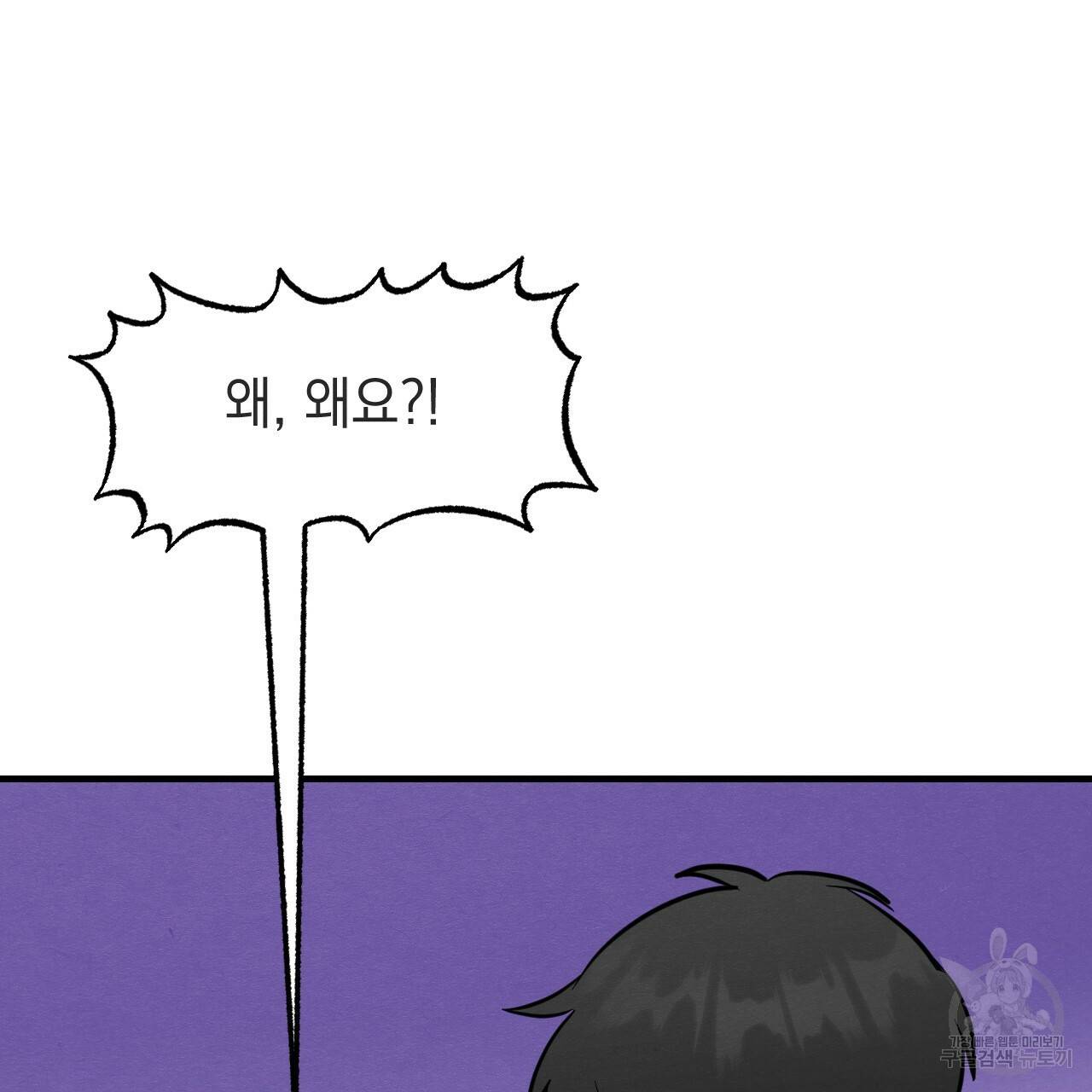 나쁘니까 더 33화 84