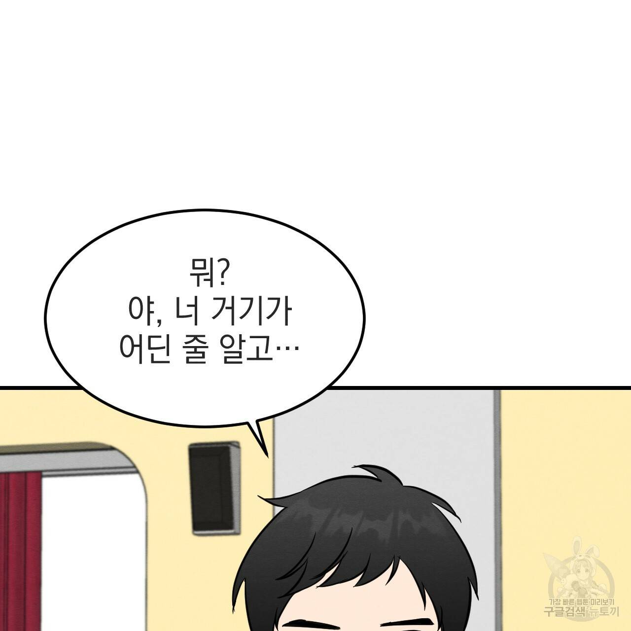 나쁘니까 더 33화 95