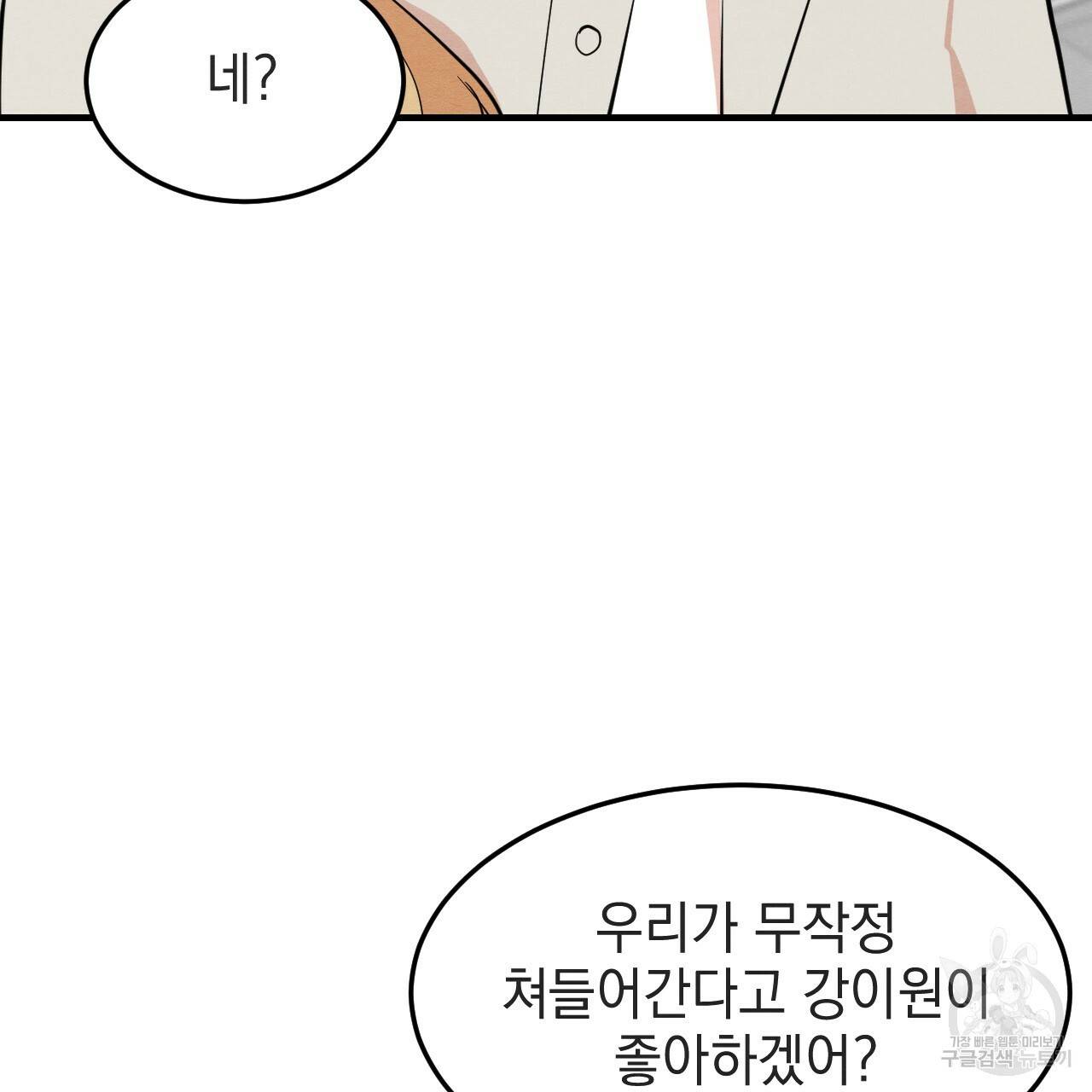나쁘니까 더 33화 104