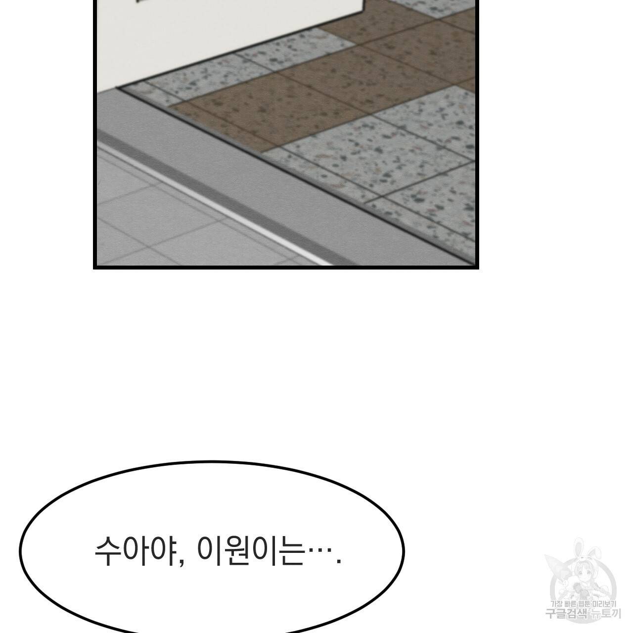 나쁘니까 더 33화 110