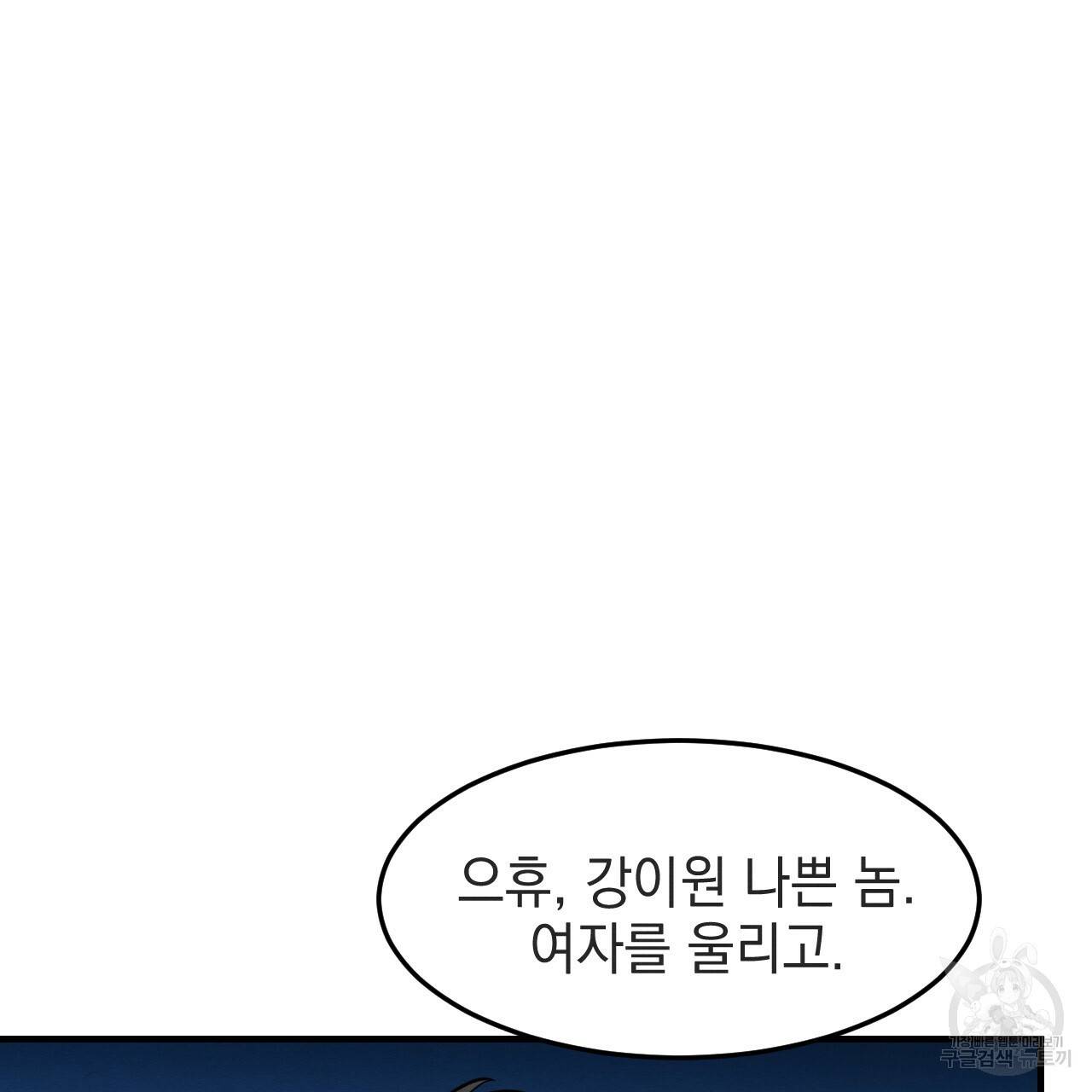 나쁘니까 더 33화 115