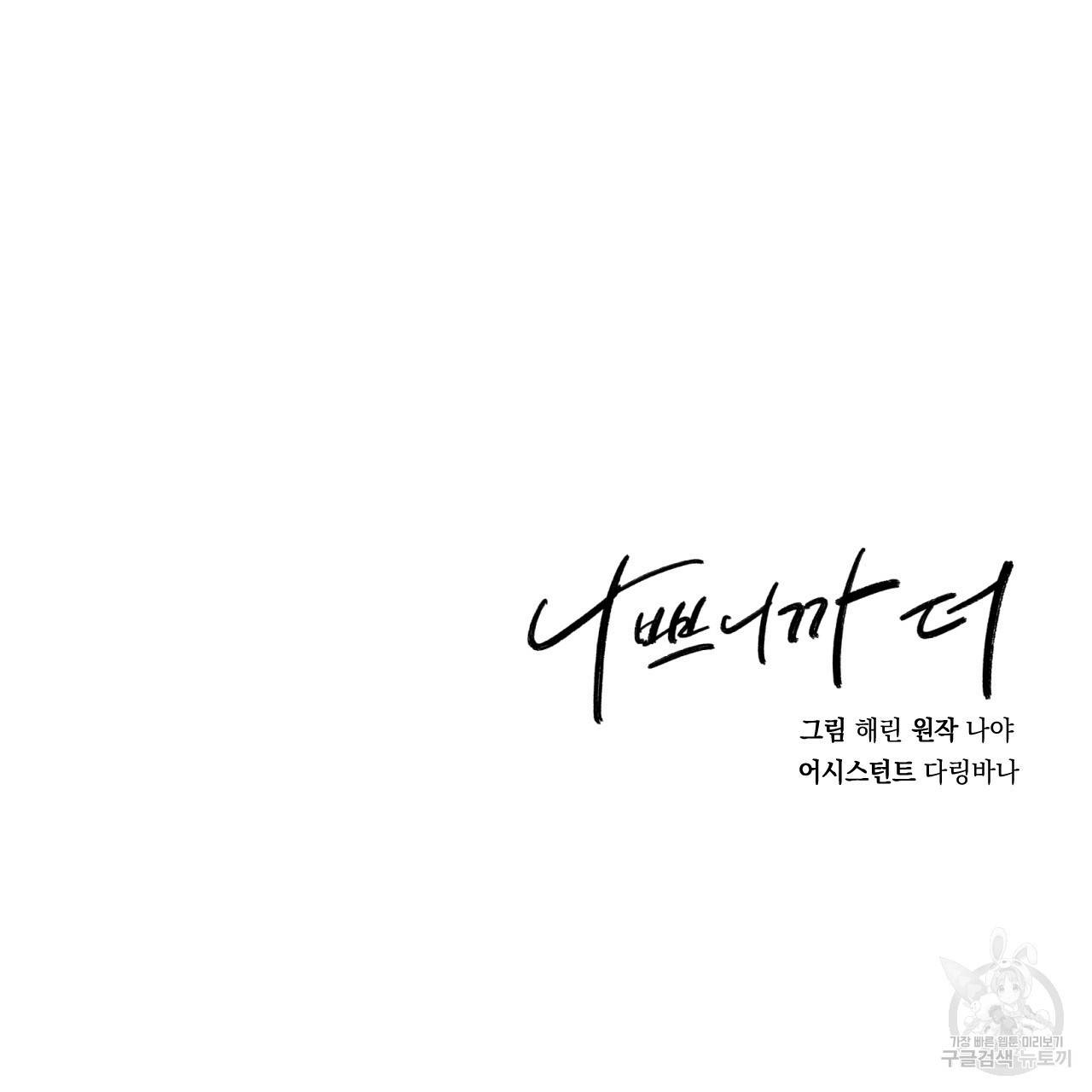 나쁘니까 더 33화 120
