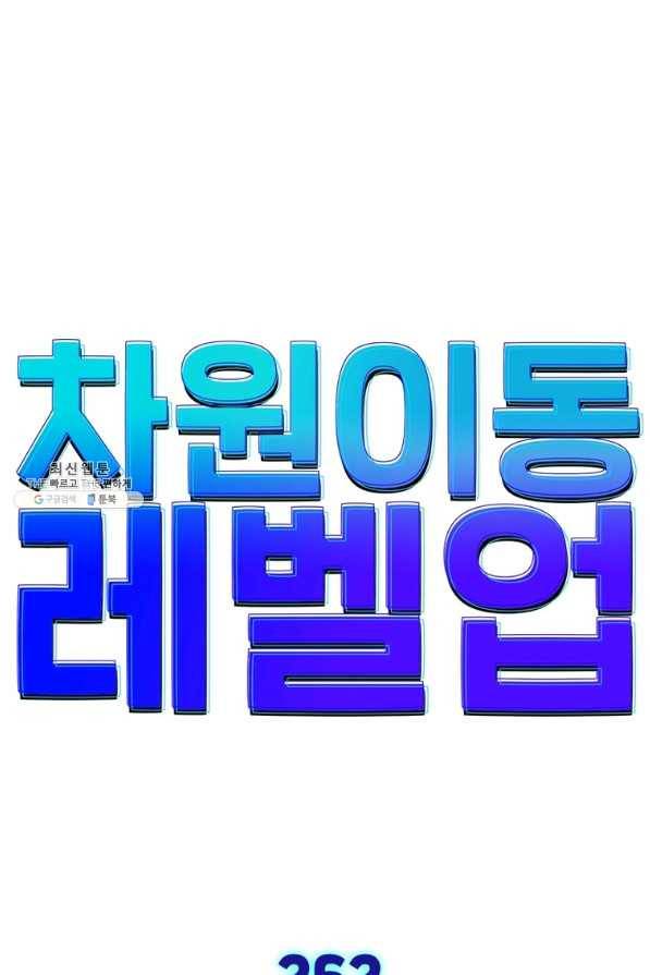 차원이동 레벨업 262화 1