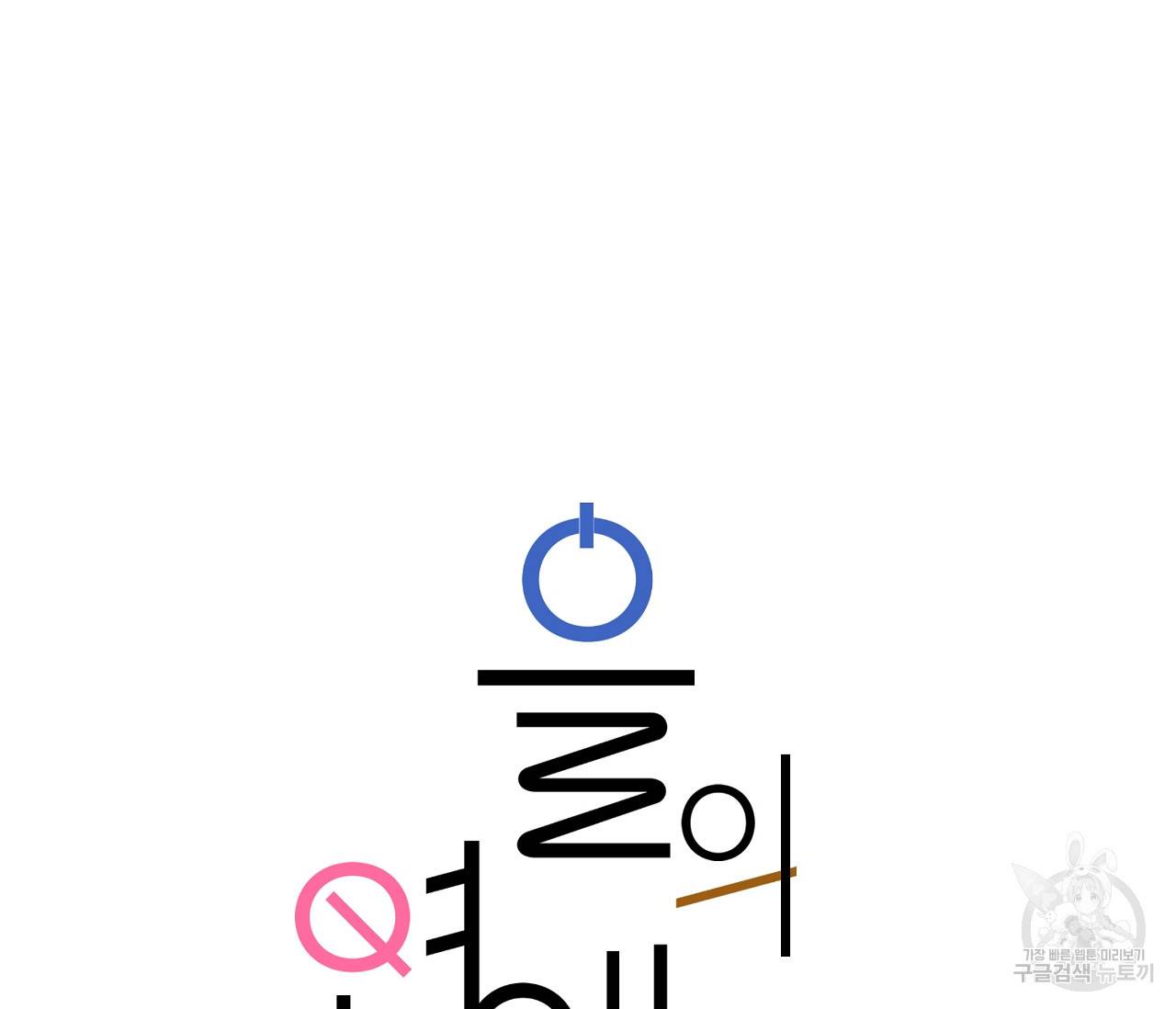 을의 연애 4화 22