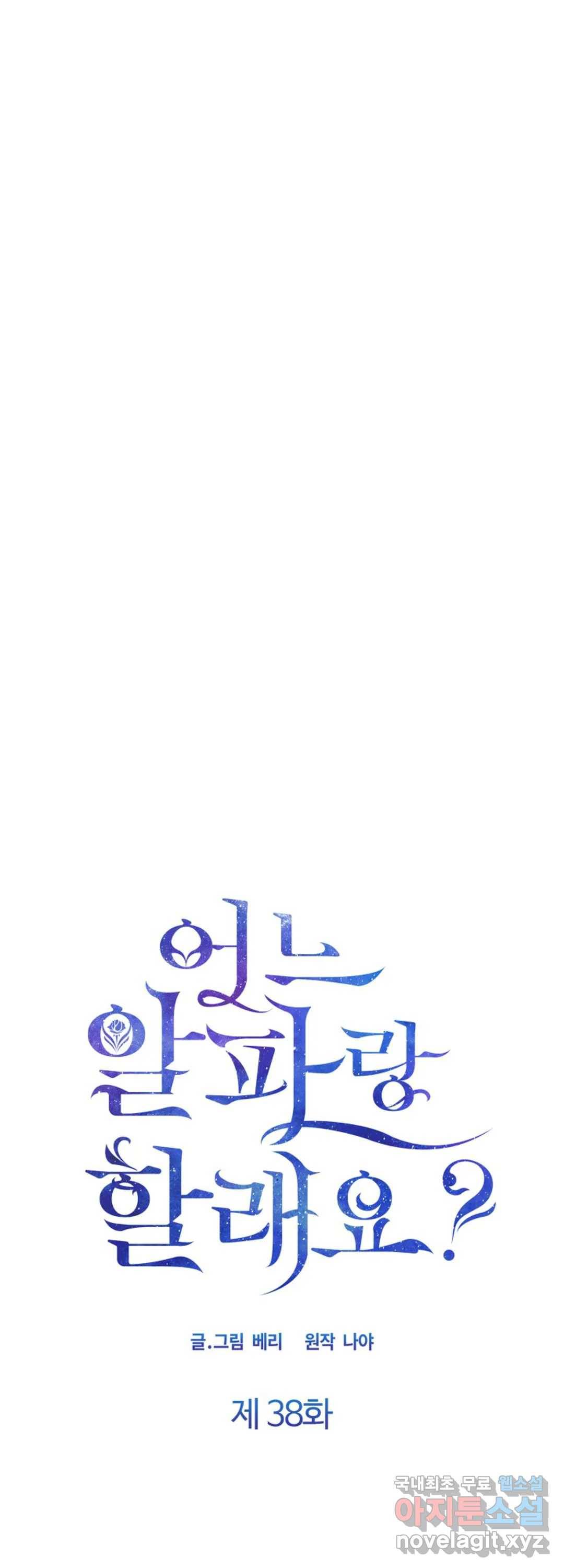 어느 알파랑 할래요 38화 5