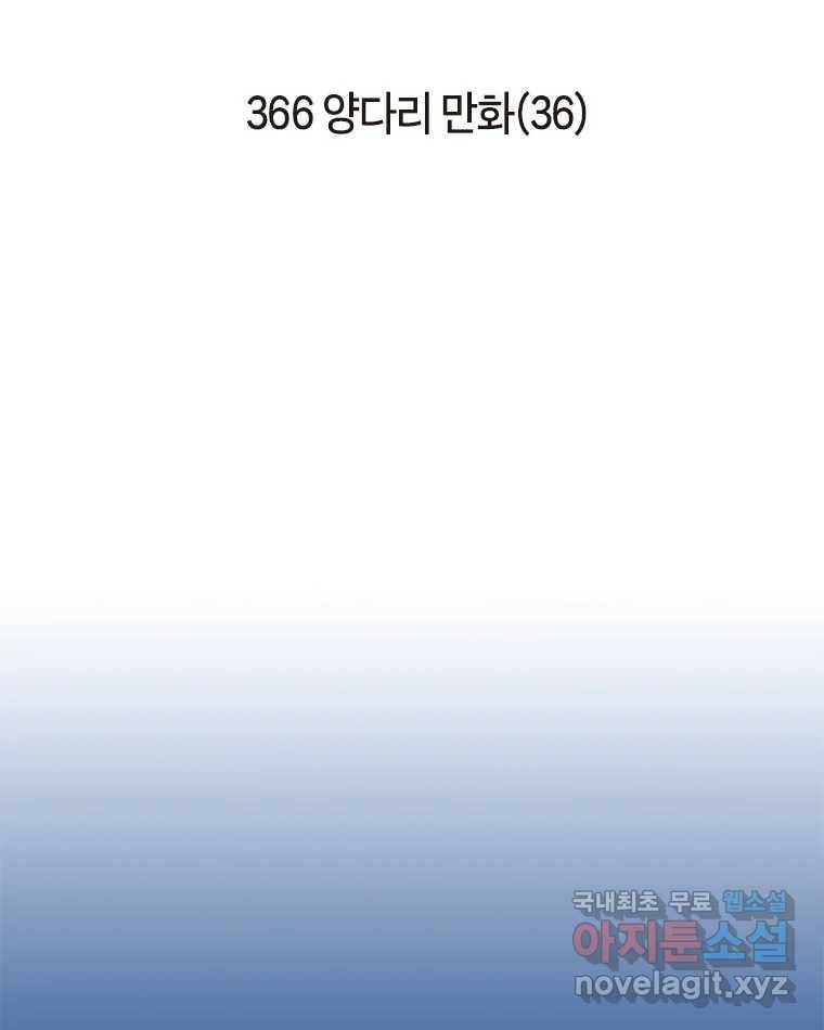 이토록 보통의 366화 양다리만화(36) 2