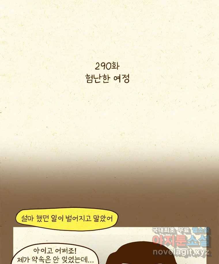 반지하셋방 290화 험난한 여정 2