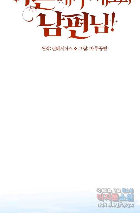 이혼해주세요, 남편님! 77화 38