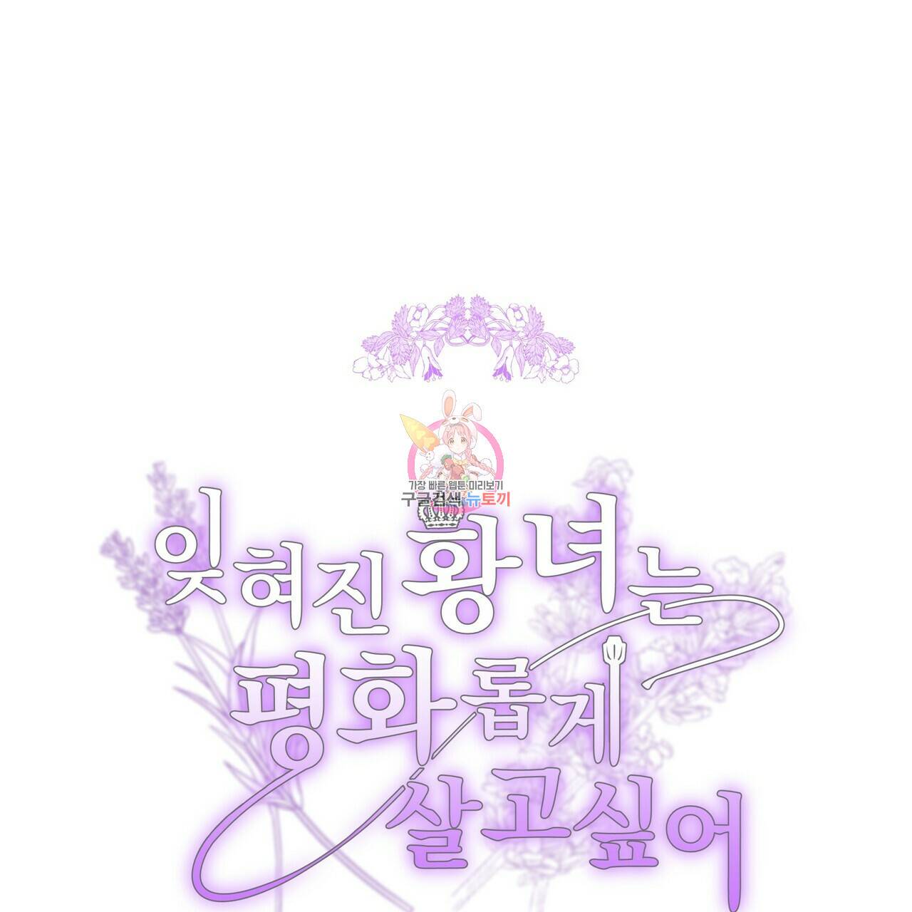 잊혀진 황녀는 평화롭게 살고 싶어 58화 1