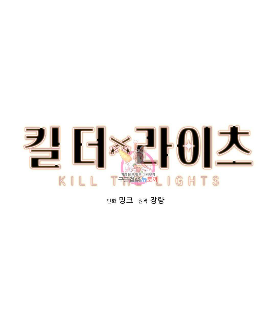 킬 더 라이츠 50화 1