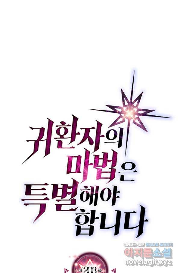 귀환자의 마법은 특별해야 합니다 203화 1