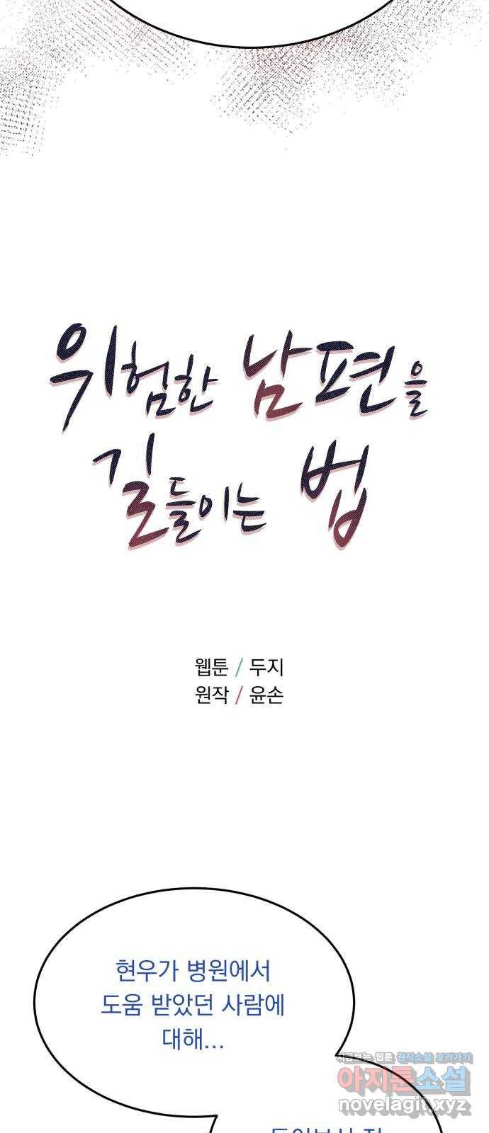 위험한 남편을 길들이는 법 32화: 현우와 크리스토퍼와 그녀 5