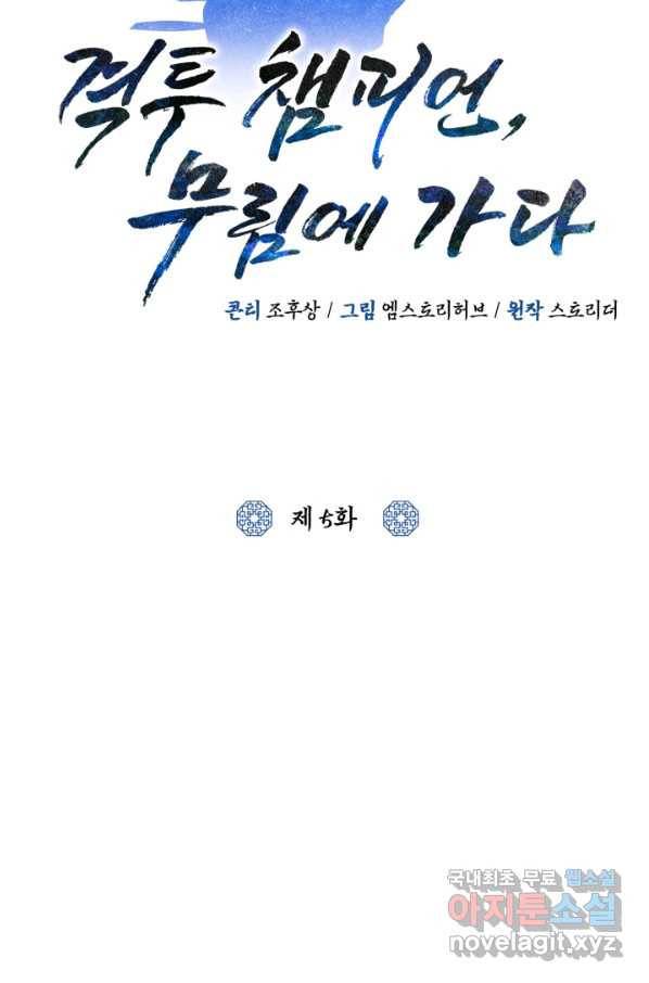 격투 챔피언, 무림에 가다 5화 12