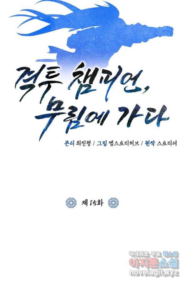 격투 챔피언, 무림에 가다 15화 32