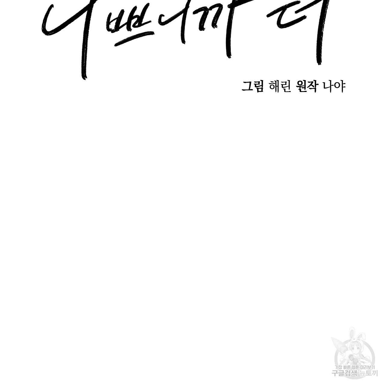 나쁘니까 더 35화 25