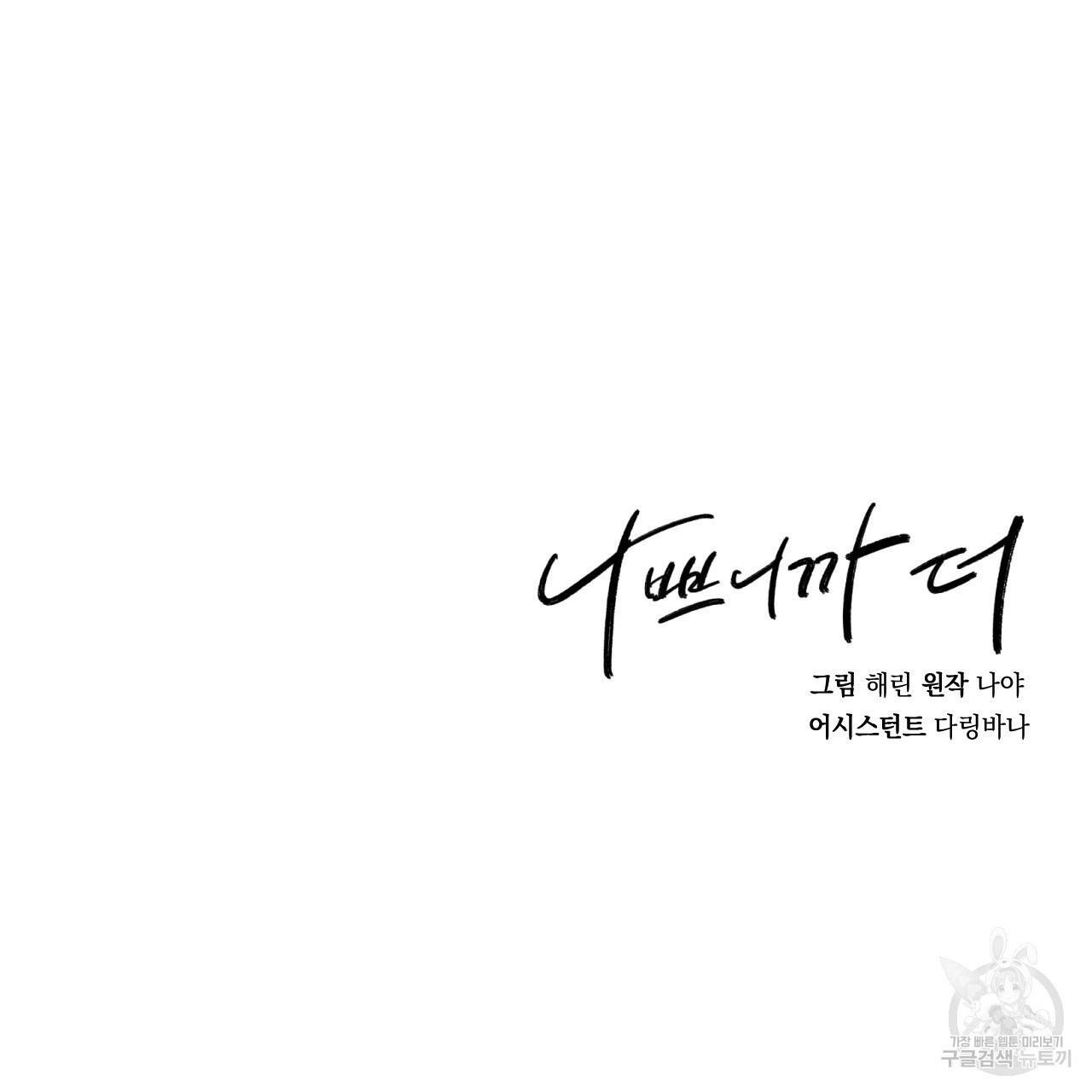 나쁘니까 더 35화 116