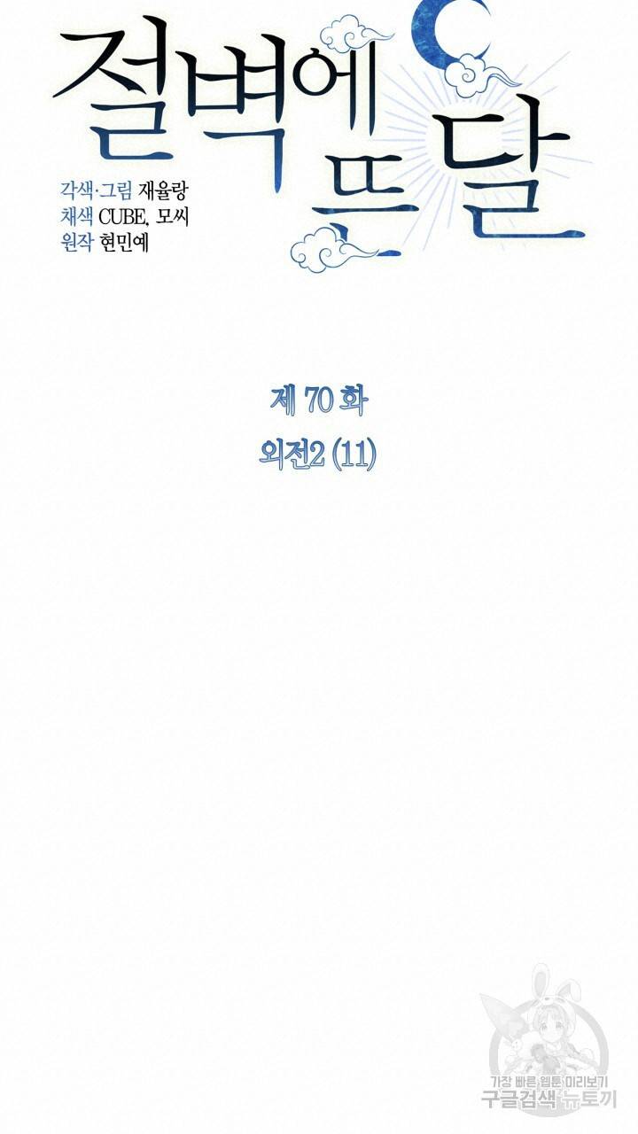 절벽에 뜬 달 외전2 11화 33